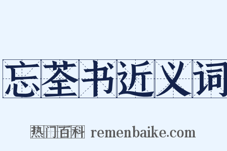 忘荃书近义词是什么意思的图片